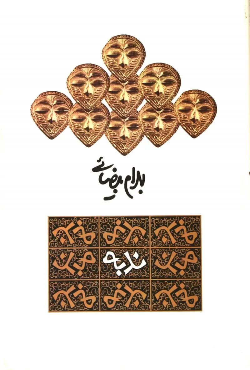 کتاب ندبه نشر روشنگران و مطالعات زنان
