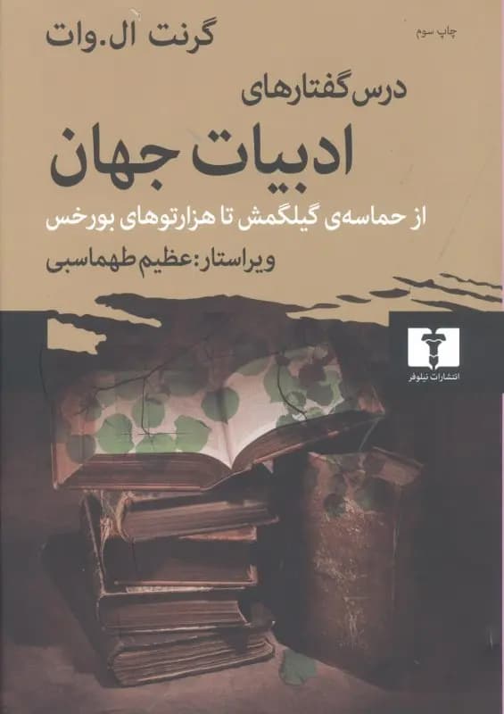 کتاب درس گفتارهای ادبیات جهان نشر نیلوفر