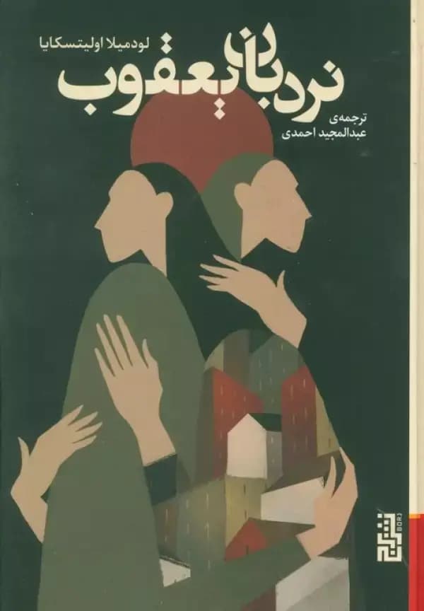 کتاب نردبان یعقوب نشر برج
