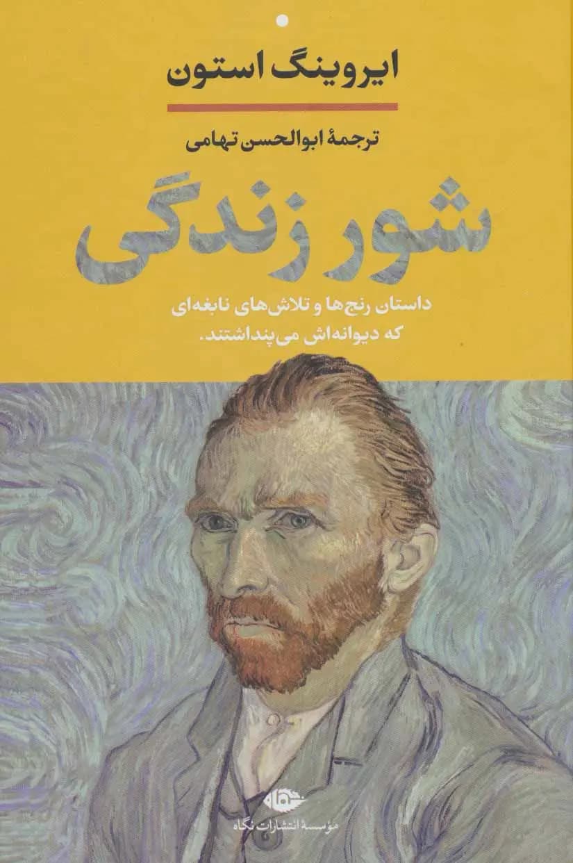 کتاب شور زندگی نشر نگاه