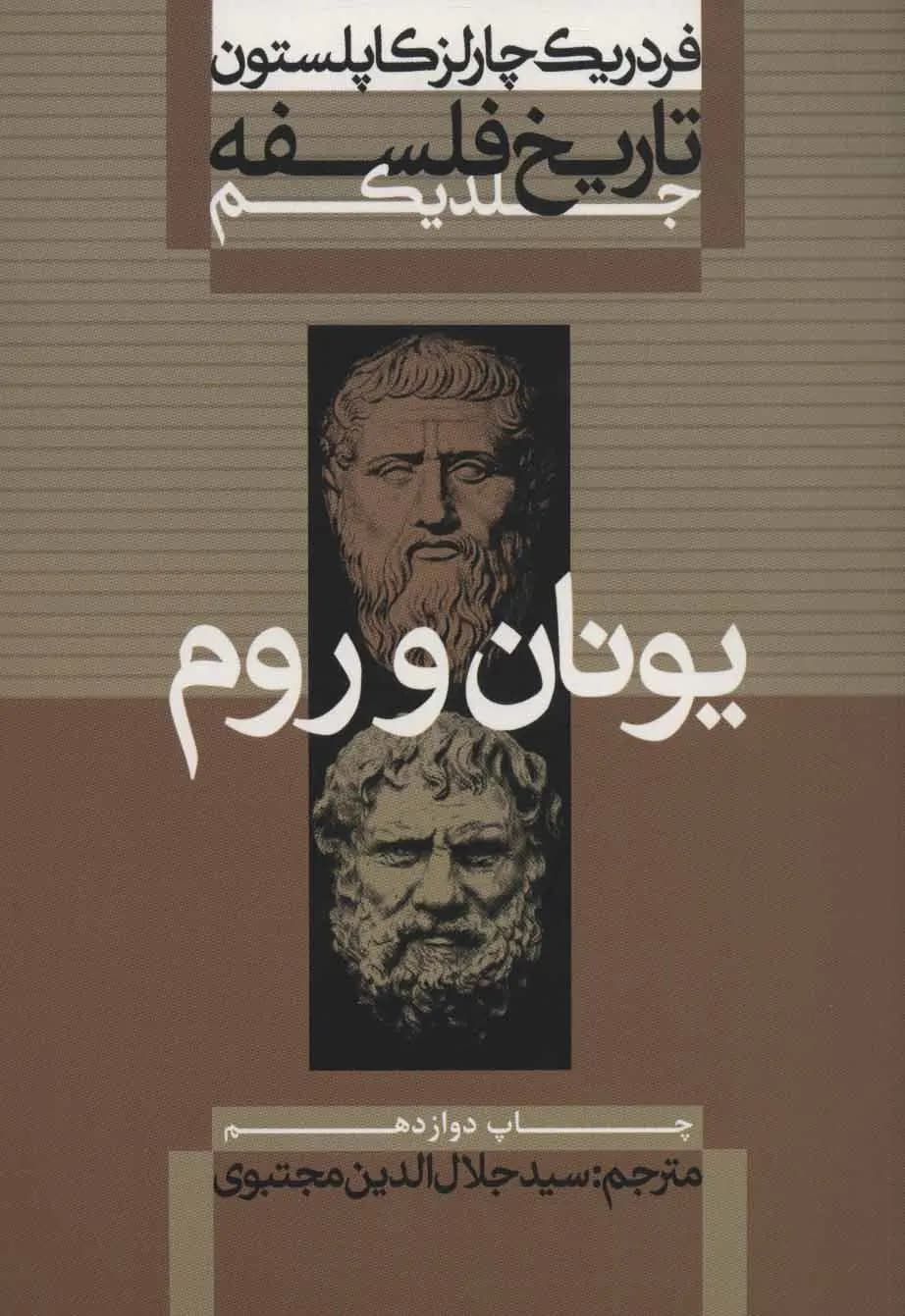 کتاب تاریخ فلسفه کاپلستون (جلد اول) نشر علمی و فرهنگی