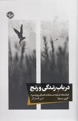 کتاب در باب زندگی و رنج نشر خوب