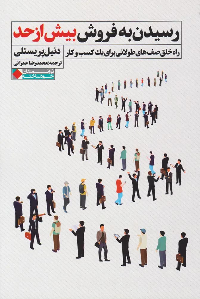 کتاب رسیدن به فروش بیش از حد نشر نگاه نوین