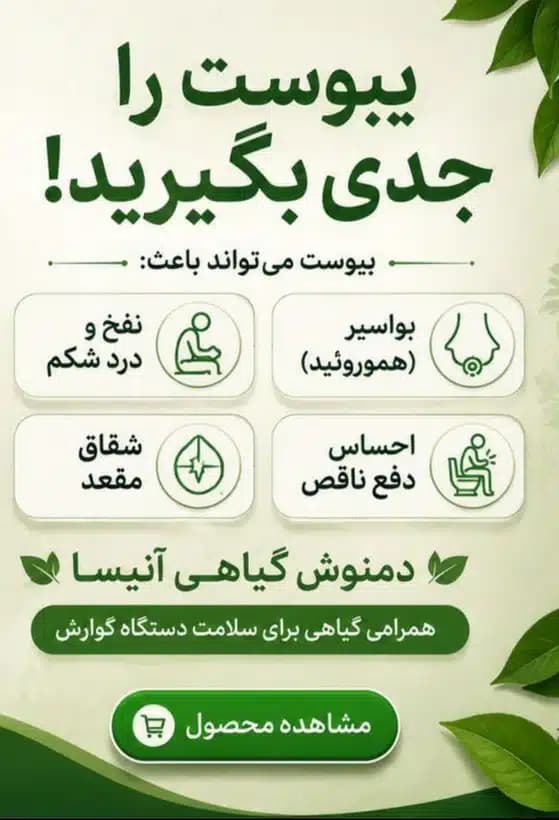 پکیج اقتصادی یبوست | کمک به عملکرد طبیعی روده و دفع منظم — تصویر ۲