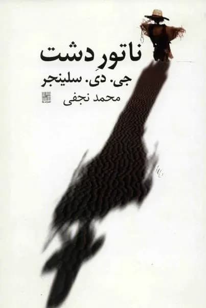 کتاب ناتور دشت نشر نیلا