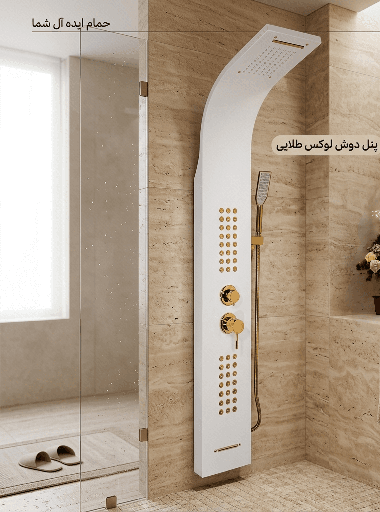 پنل دوش حمام مدل فلورانس – سفید طلایی