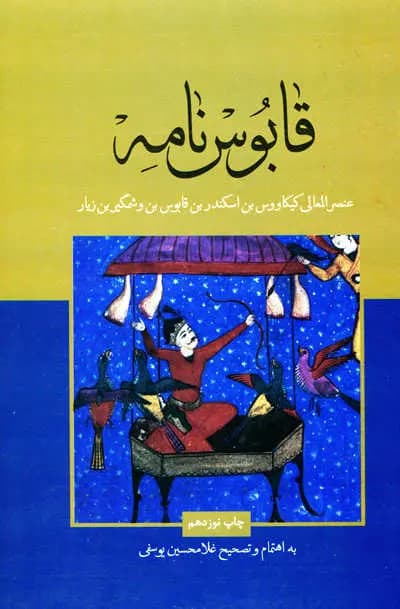 کتاب قابوس نامه نشر علمی و فرهنگی