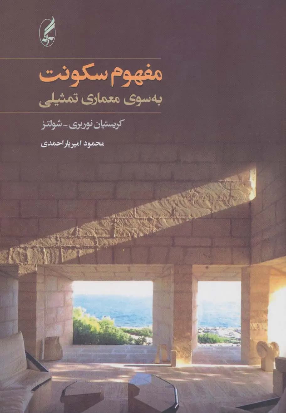 کتاب مفهوم سکونت (به سوی معماری تمثیلی) نشر آگه