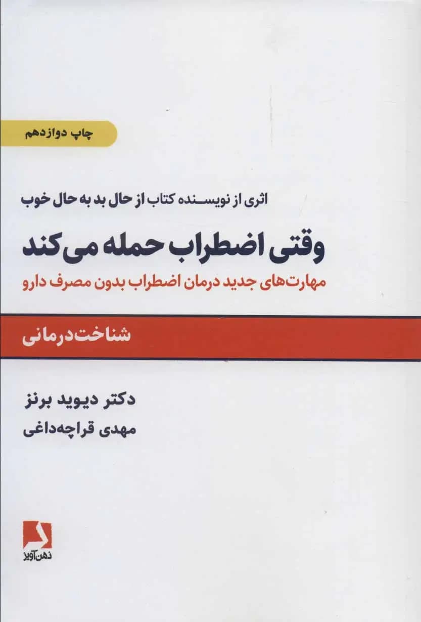 کتاب وقتی اضطراب حمله می کند نشر ذهن آویز