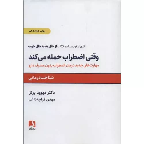 کتاب وقتی اضطراب حمله می کند نشر ذهن آویز — تصویر ۲