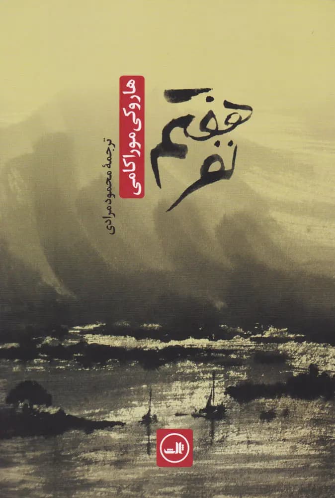 کتاب نفر هفتم نشر ثالث