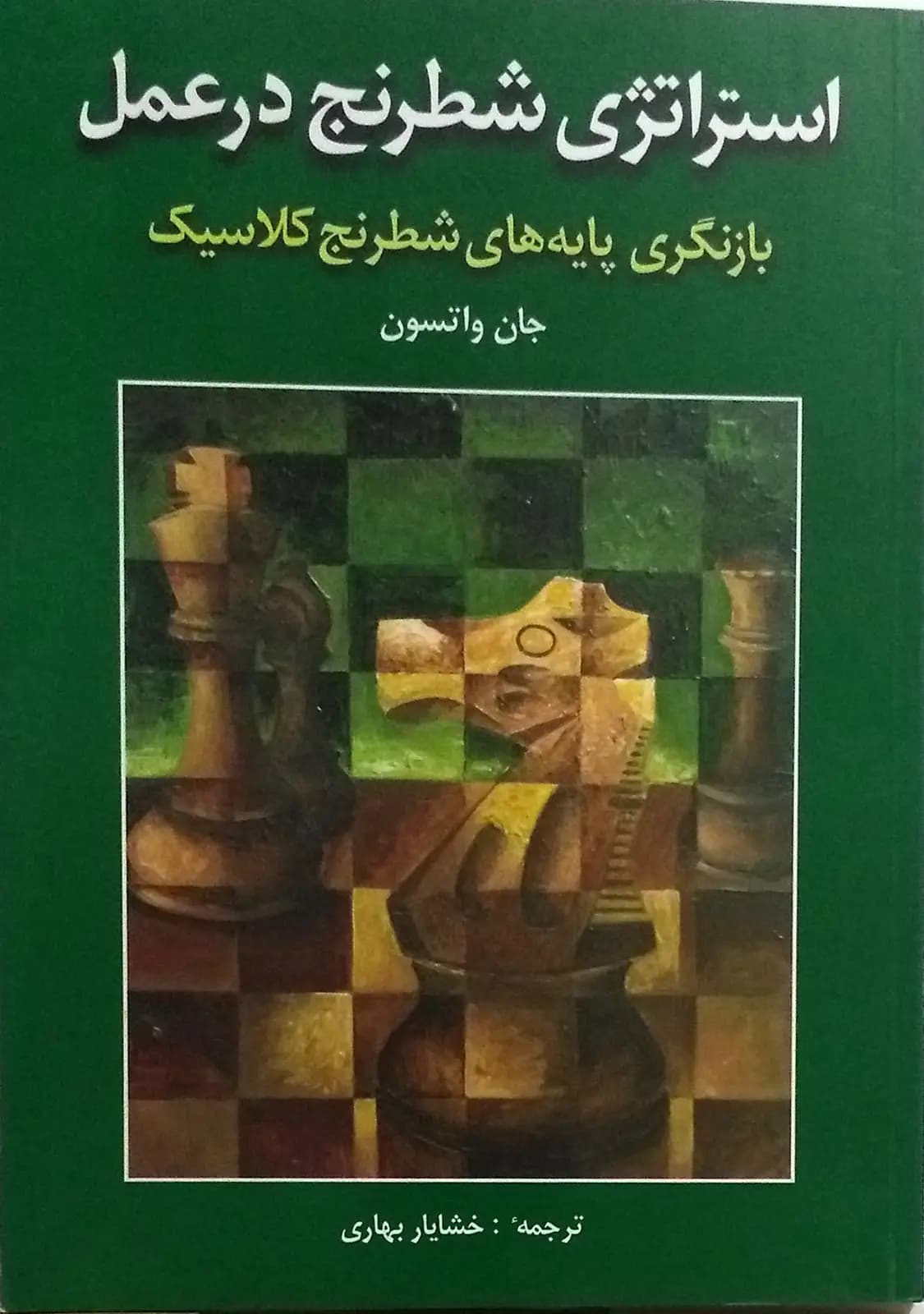 کتاب استراتژی شطرنج در عمل نشر شباهنگ