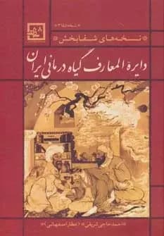 کتاب دایره المعارف گیاه درمانی ایران نشر حافظ نوین