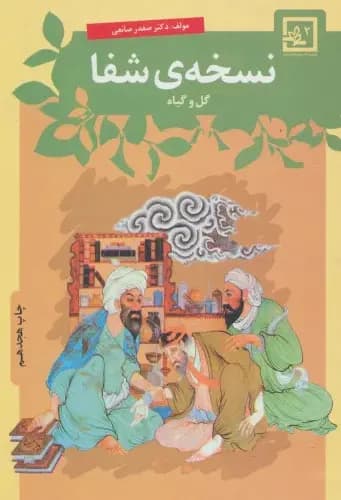 کتاب نسخه شفا گل و گیاه نشر حافظ نوین