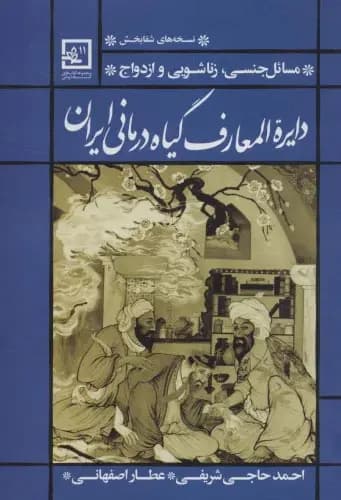 کتاب دایره المعارف گیاه درمانی ایران (مسائل جنسی، زناشویی و ازدواج) نشر حافظ نوین