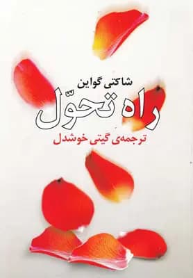 کتاب راه تحول نشر روشنگران و مطالعات زنان