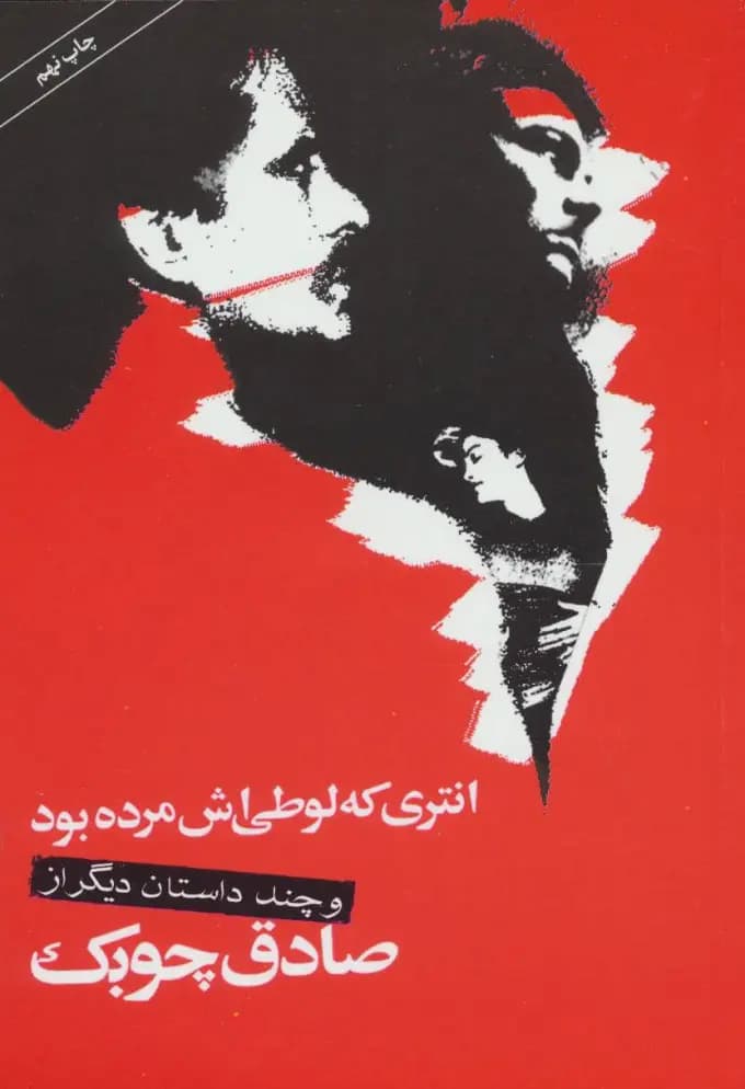 کتاب انتری که لوطی اش مرده بود و چند داستان دیگر نشر نگاه