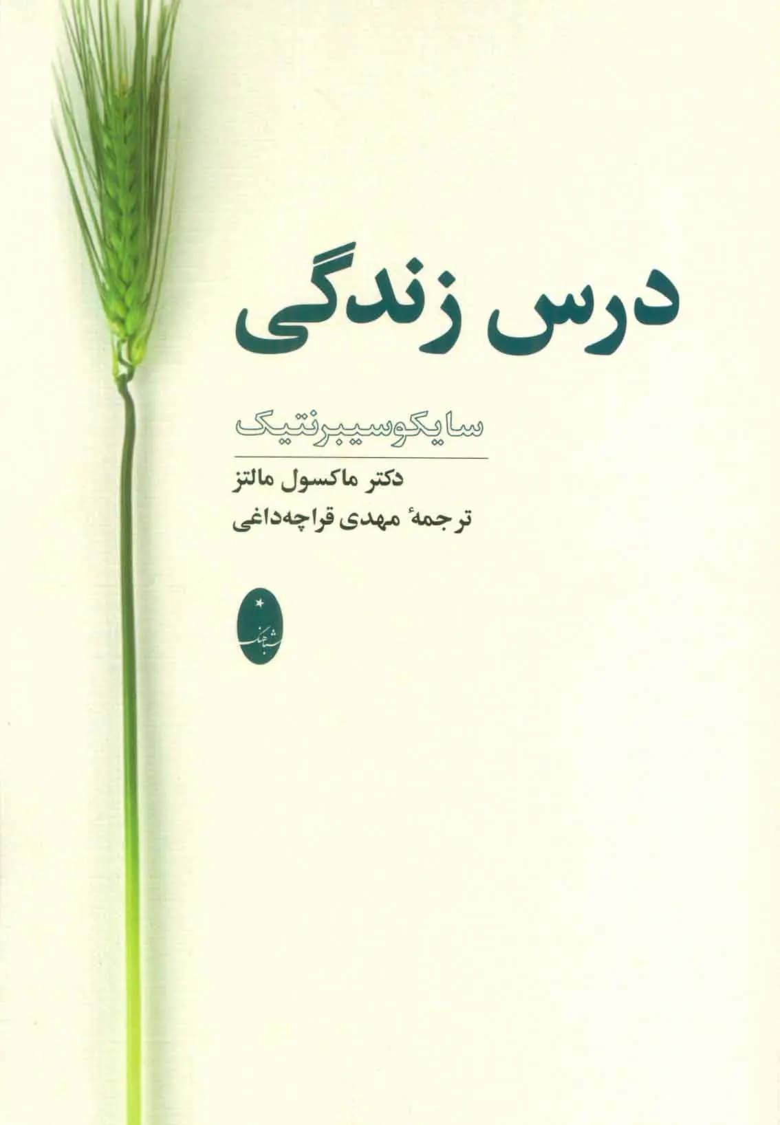 کتاب درس زندگی (سایکوسیبرنتیک) نشر شباهنگ