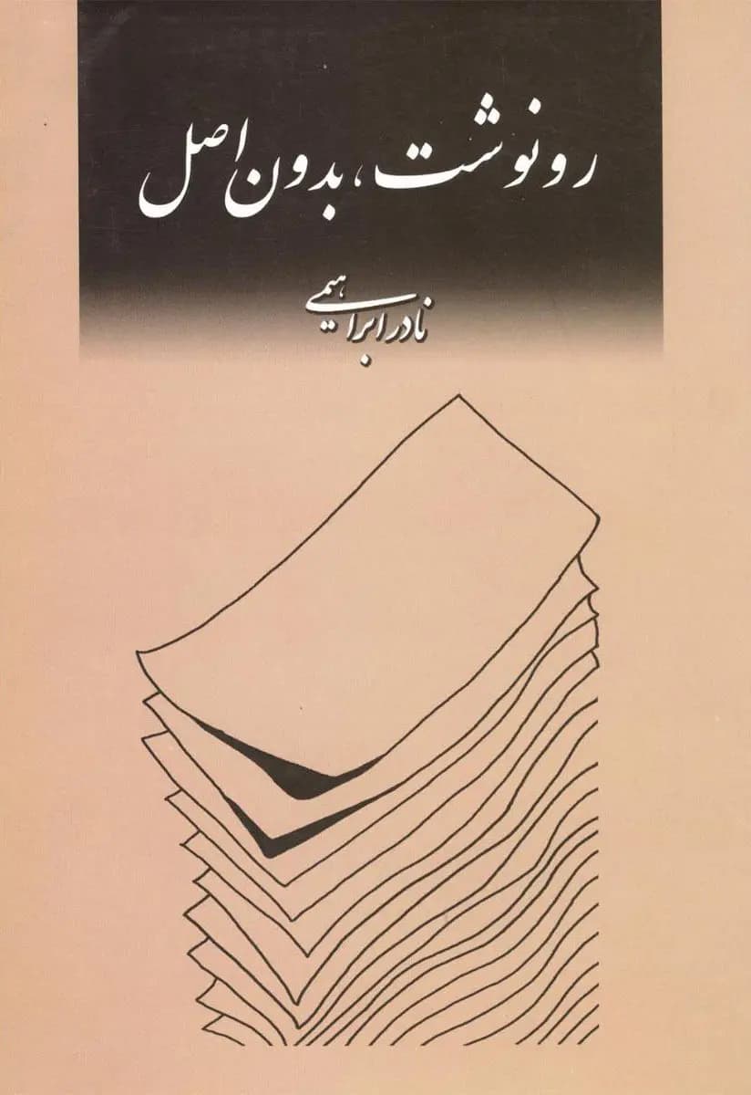 کتاب رونوشت بدون اصل نشر روزبهان