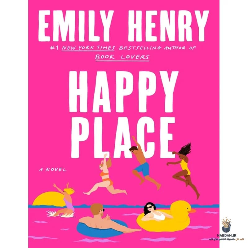کتاب Happy Place (جای شاد) نسخه انگلیسی PDF | امیلی هنری — تصویر ۲
