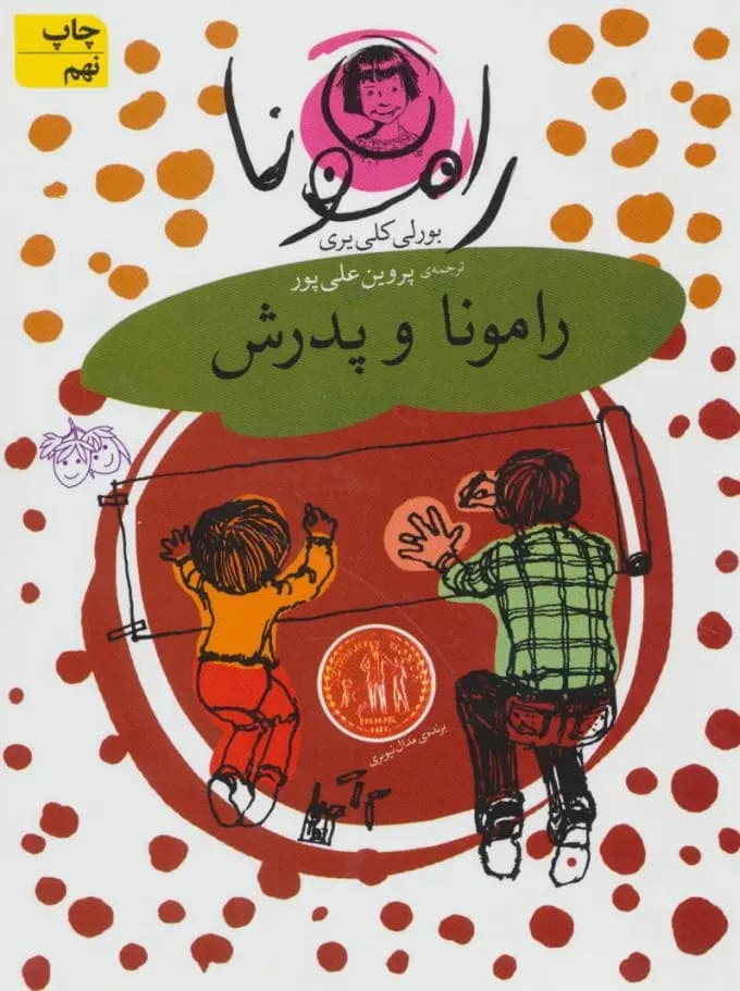 کتاب رامونا و پدرش نشر افق