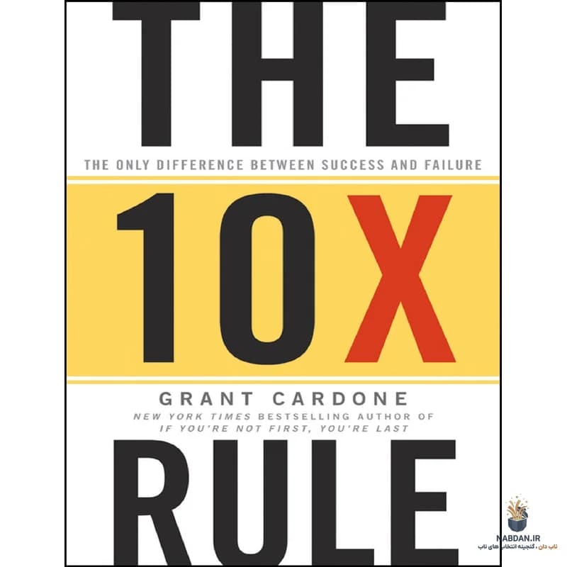کتاب The 10X Rule(قانون ۱۰ برابر) نسخه انگلیسی PDF | گرنت کاردون — تصویر ۹