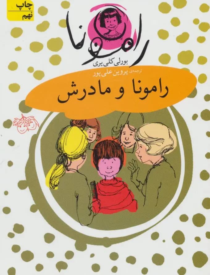 کتاب رامونا و مادرش نشر افق