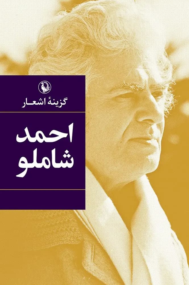 کتاب گزینه اشعار احمد شاملو (جیبی) نشر مروارید