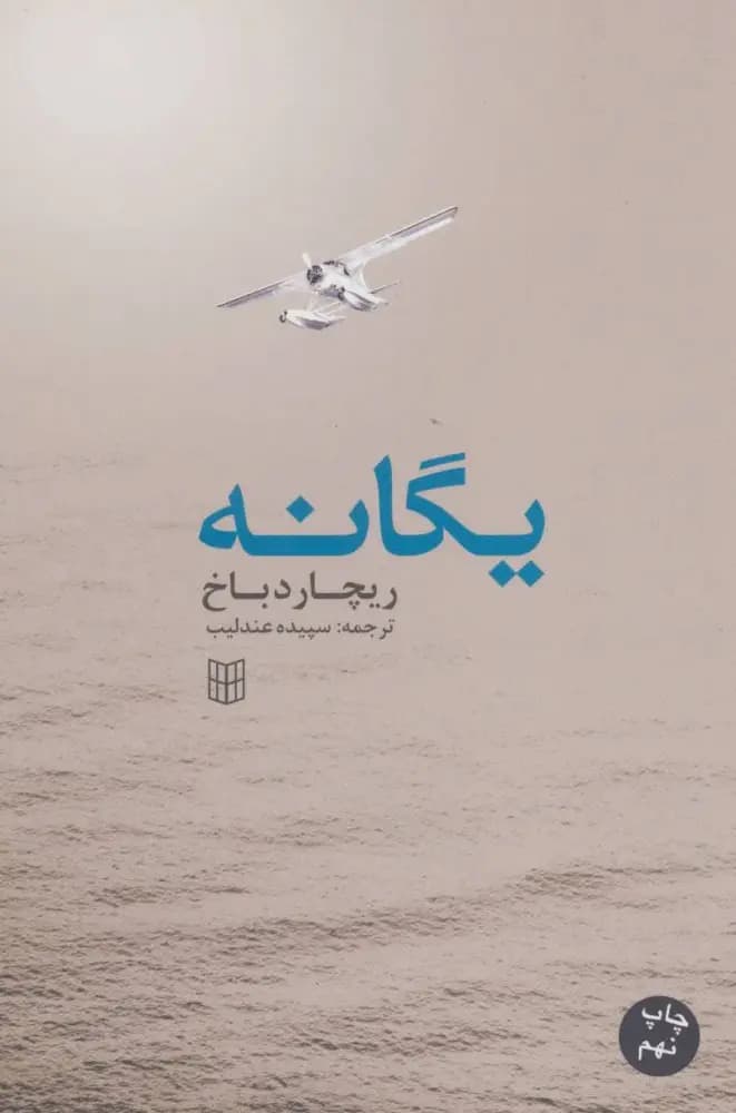 کتاب یگانه نشر کتاب پنجره