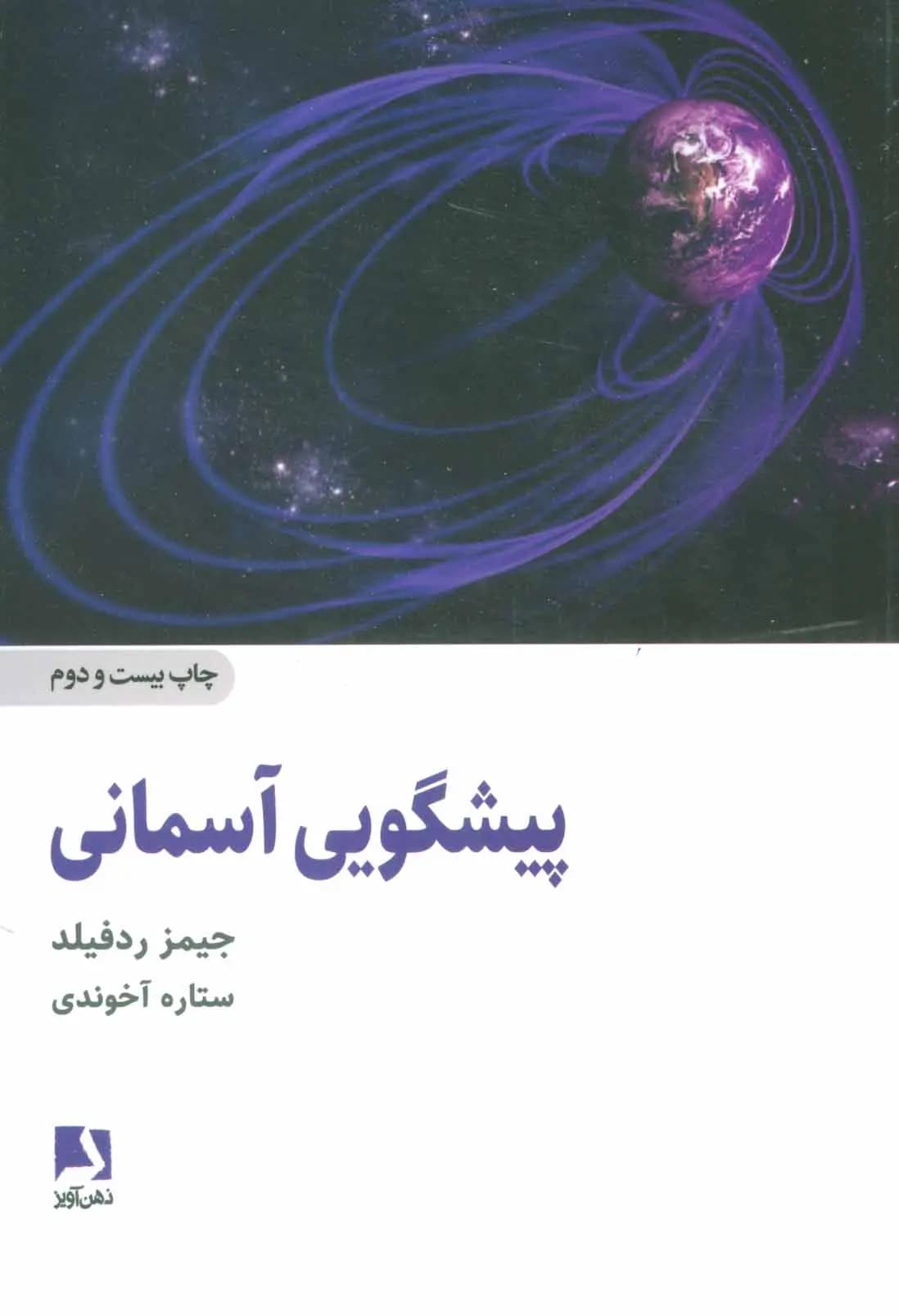 کتاب پیشگویی آسمان نشر ذهن آویز