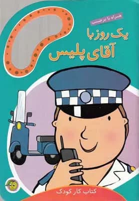 کتاب یک روز با آقای پلیس (همراه با برچسب) نشر پیام مشرق