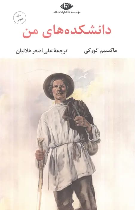 کتاب دانشکده های من نشر نگاه