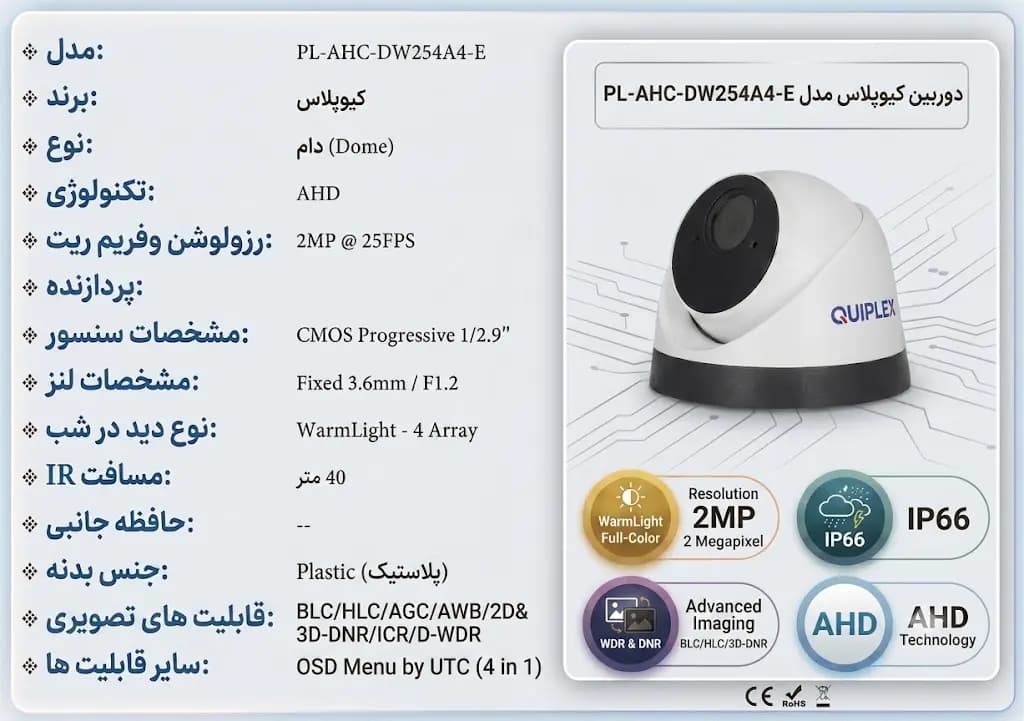 دوربین مداربسته کیوپلاس دو مگاپیکسل PL-AHC-DW254A4-E — تصویر ۳