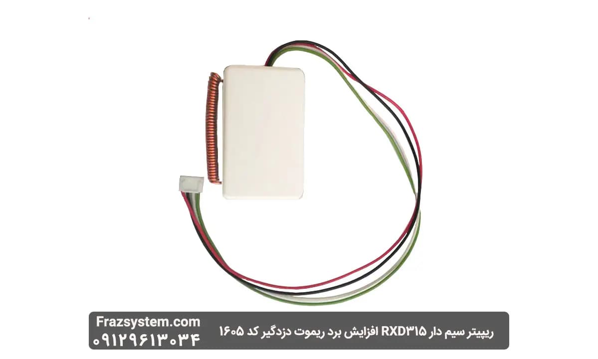 ریپیتر سیم دار RXD315 افزایش برد ریموت دزدگیر کد 1605