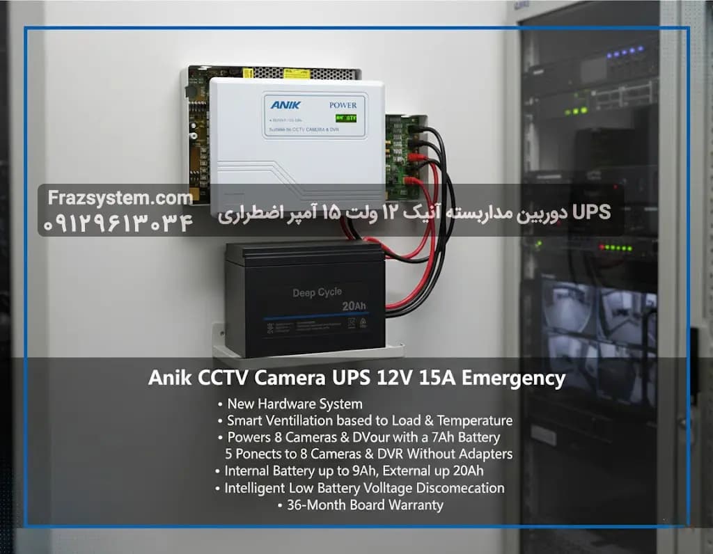 UPS دوربین مداربسته آنیک 12 ولت 15 آمپر اضطراری — تصویر ۲