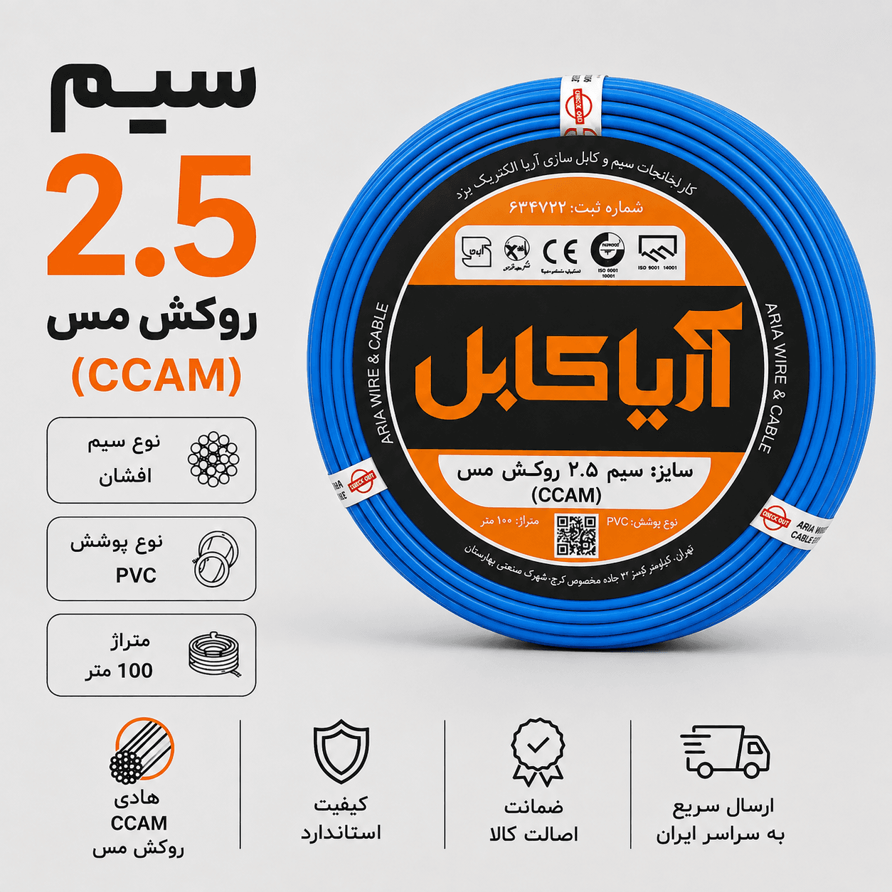 سیم برق افشان 1 در 2.5 آریا کابل طول 100 متر روکش مس ccam — تصویر ۲