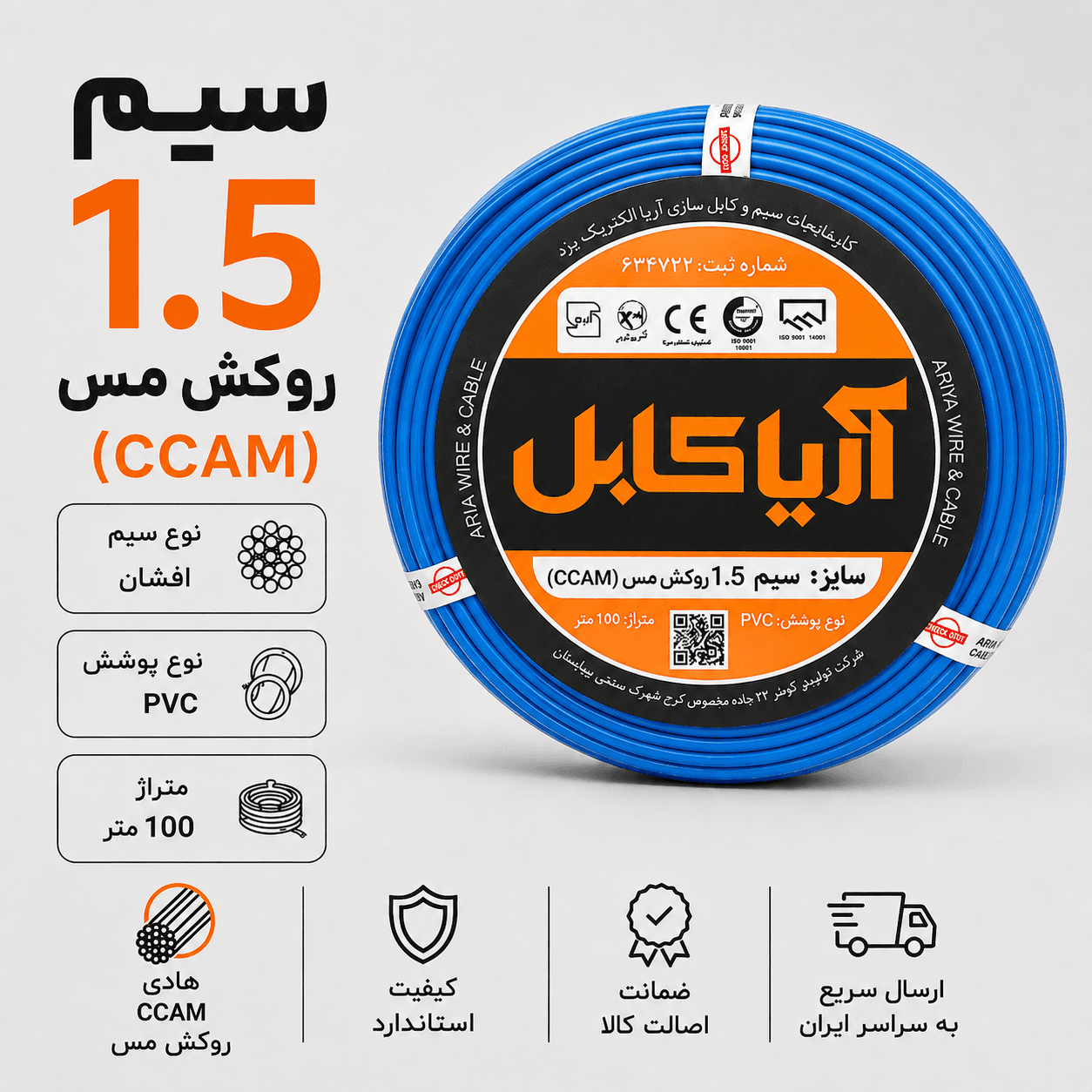 سیم برق افشان 1 در 1.5 آریا کابل طول 100 متر روکش مس ccam — تصویر ۲