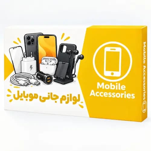 سفارش سایت لوازم جانبی موبایل