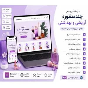 سایت آماده فروشگاهی چندمنظوره آرایشی بهداشتی