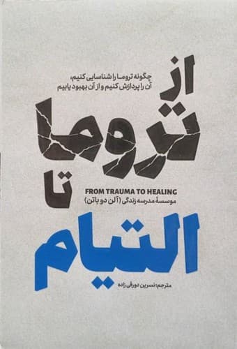 کتاب روانشناسی از تروما تا التیام نشر آذربیان