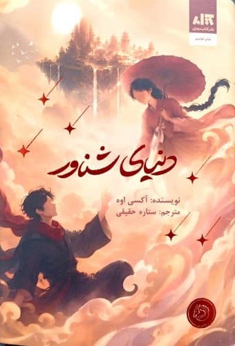 رمان فانتزی دنیای شناور نشر مجازی (جلد سخت لبه رنگی)