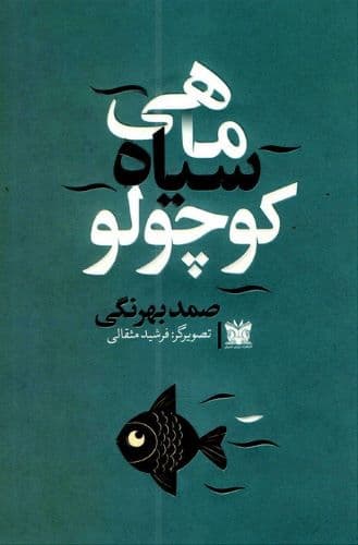 کتاب داستان کوتاه ماهی سیاه کوچولو از صمد بهرنگی نشر پارس اندیش