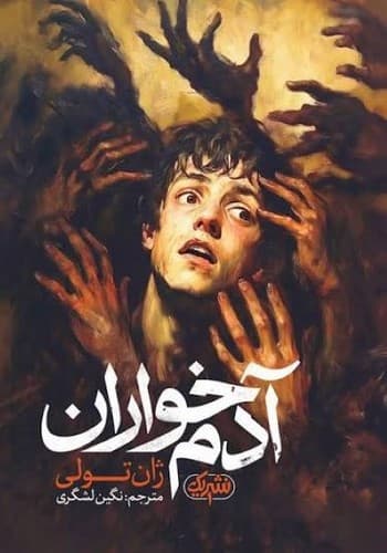 رمان آدم خواران از ژان تولی نشر یوشیتا