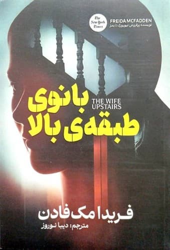 رمان جنایی بانوی طبقه بالا از فریدا مک فادن نشر آذربیان