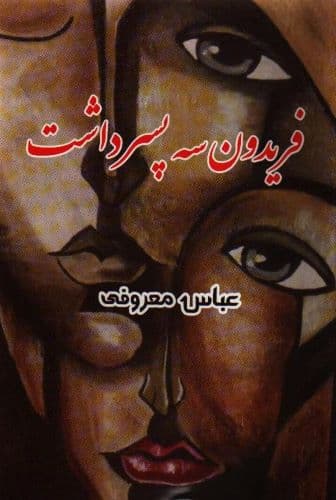 رمان ایرانی فریدون سه پسر داشت از عباس معروفی