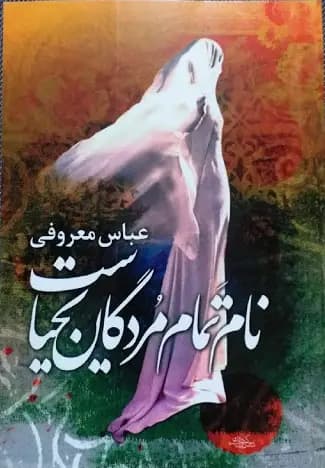 رمان ایرانی نام تمام مردگان یحیاست از عباس معروفی