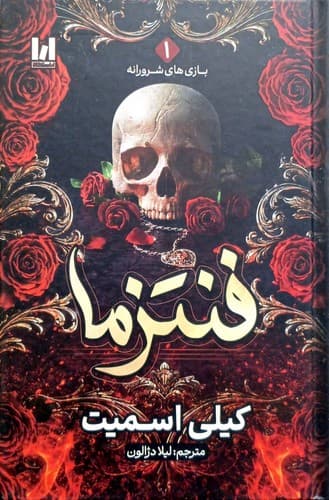 رمان فانتزی بازی های شرورانه 1/فنتزما،نشر آراستگان (جلد سخت لبه رنگی)+تصویر دار