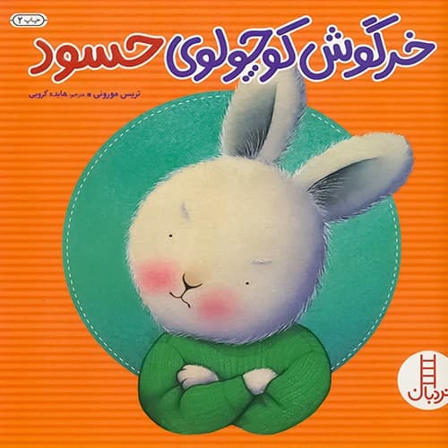 کتاب داستان کودک خرگوش کوچولو حسود نشر نردبان