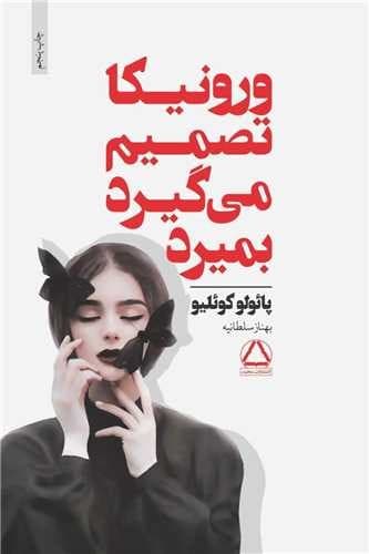رمان ورونیکا تصمیم میگیرد بمیرد از پائولو کوئلیو نشر مجید