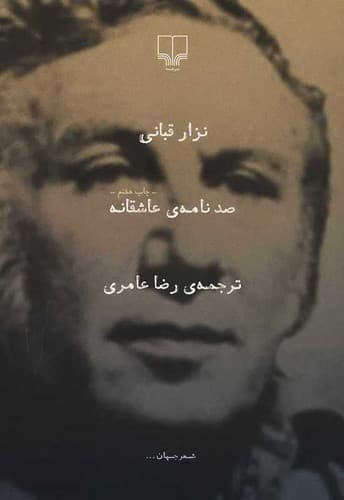 کتاب صد نامه عاشقانه از نزار قبانی نشر چشمه